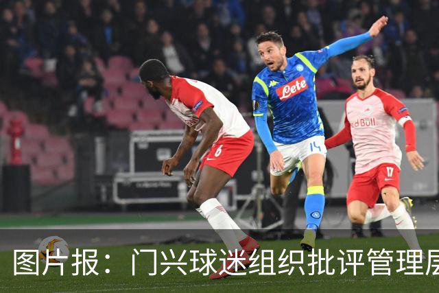 图片报：门兴球迷组织批评管理层，反对俱乐部被毁掉