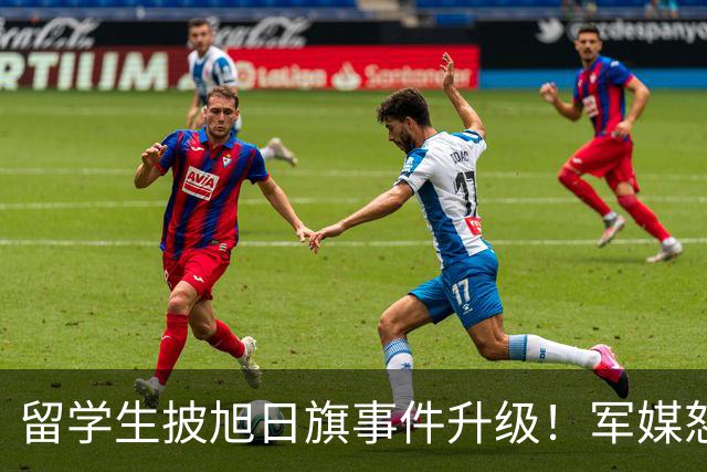 留学生披旭日旗事件升级！军媒怒批，学校通报，他将迎来三大恶果
