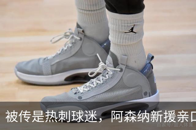 被传是热刺球迷,阿森纳新援亲口回应:我小时候是阿森纳球迷
