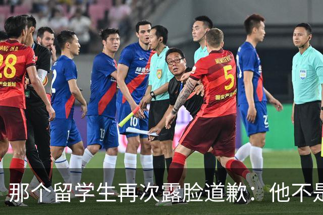 那个留学生再次露脸道歉：他不是知道错了，只是害怕被退学，被遣返