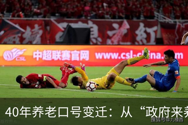 40年养老口号变迁：从“政府来养老”到“自己来养老”的六次迭代，山东省民政厅厅长提出“个人是养老第一责任人”
